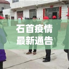 石首疫情最新通告，全面防控，积极应对，守护健康防线
