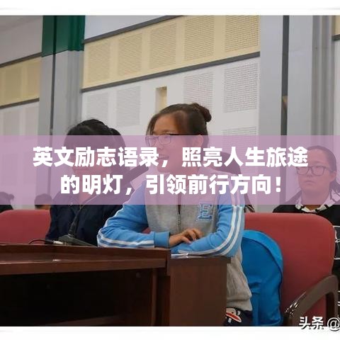 英文励志语录，照亮人生旅途的明灯，引领前行方向！
