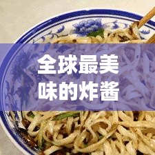 全球最美味的炸酱面榜单揭晓，你尝过几款？