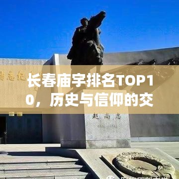 长春庙宇排名TOP10，历史与信仰的交融胜地探访