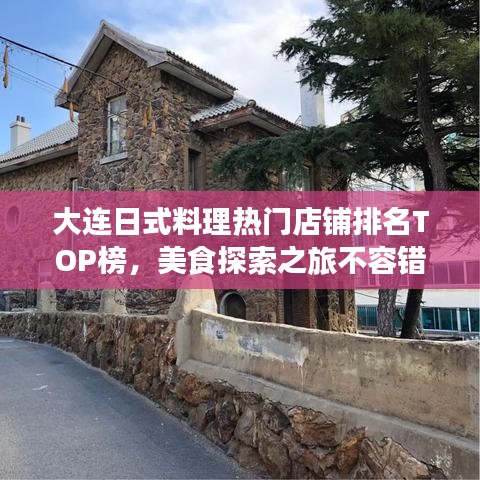大连日式料理热门店铺排名TOP榜，美食探索之旅不容错过！