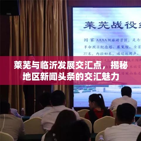莱芜与临沂发展交汇点，揭秘地区新闻头条的交汇魅力