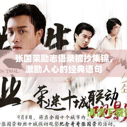 张国荣励志语录摘抄集锦，激励人心的经典语句