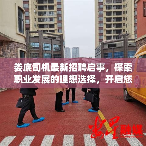 娄底司机最新招聘启事，探索职业发展的理想选择，开启您的驾驶人生之路！