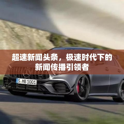 超速新闻头条，极速时代下的新闻传播引领者