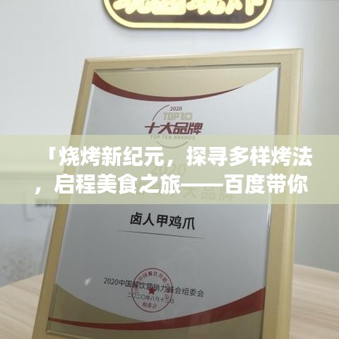 「烧烤新纪元，探寻多样烤法，启程美食之旅——百度带你领略烧烤新篇章」