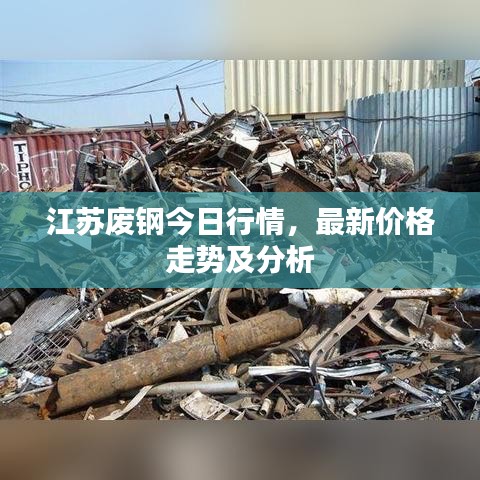 江苏废钢今日行情，最新价格走势及分析