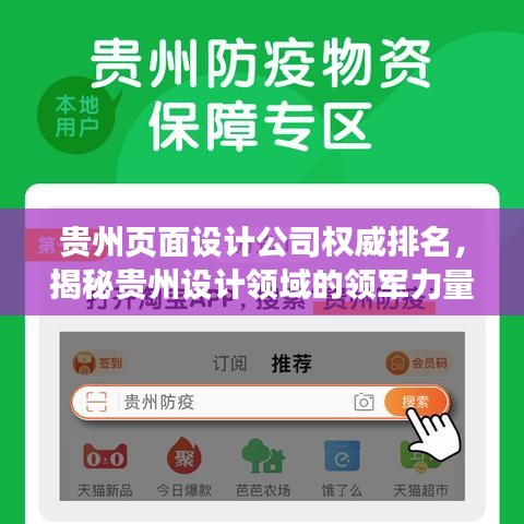 贵州页面设计公司权威排名，揭秘贵州设计领域的领军力量