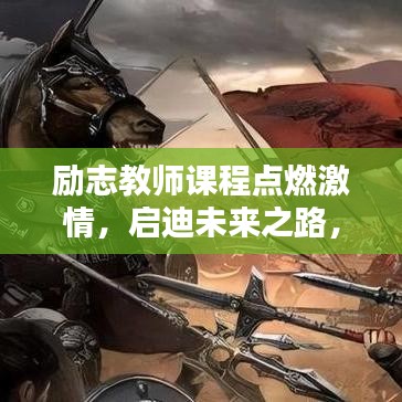 励志教师课程点燃激情，启迪未来之路，引领学子走向辉煌之路！