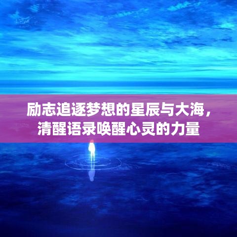 励志追逐梦想的星辰与大海，清醒语录唤醒心灵的力量