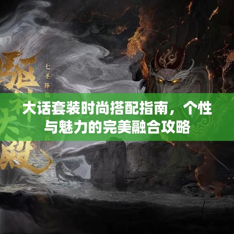 大话套装时尚搭配指南，个性与魅力的完美融合攻略