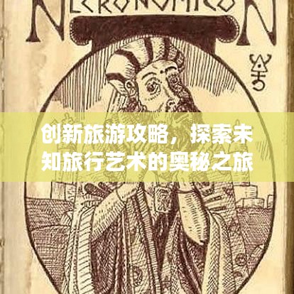 创新旅游攻略，探索未知旅行艺术的奥秘之旅