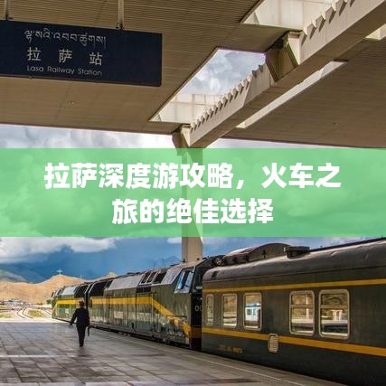 拉萨深度游攻略，火车之旅的绝佳选择