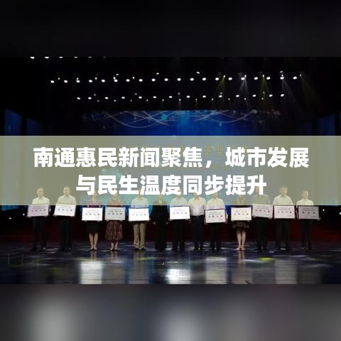 南通惠民新闻聚焦，城市发展与民生温度同步提升