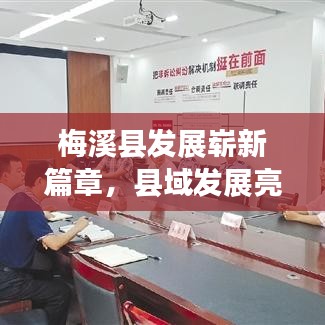 梅溪县发展崭新篇章，县域发展亮点新闻头条