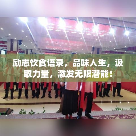 励志饮食语录，品味人生，汲取力量，激发无限潜能！