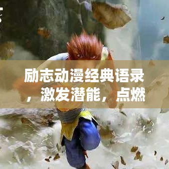 励志动漫经典语录，激发潜能，点燃无限激情！