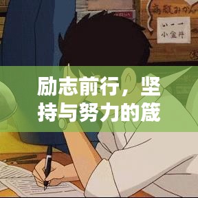 励志前行，坚持与努力的箴言，激发无限动力！