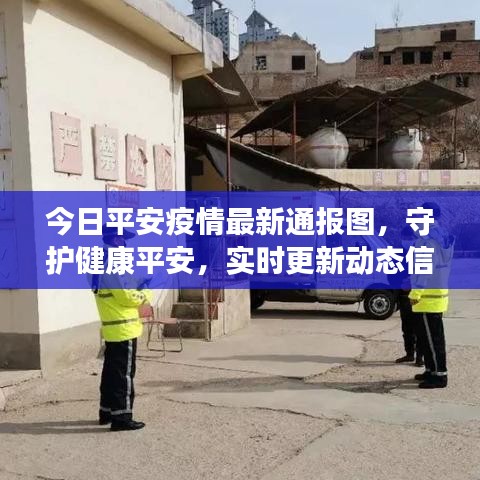 今日平安疫情最新通报图，守护健康平安，实时更新动态信息！