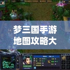 梦三国手游地图攻略大全！探索未知战场，轻松掌握游戏秘籍！