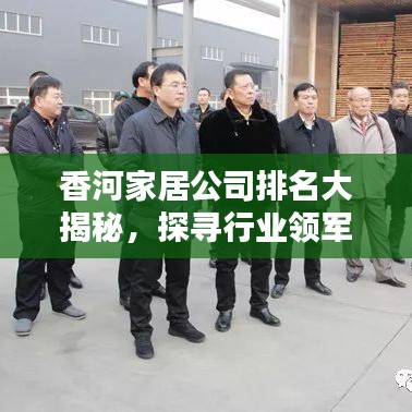 香河家居公司排名大揭秘，探寻行业领军者的魅力与奥秘！