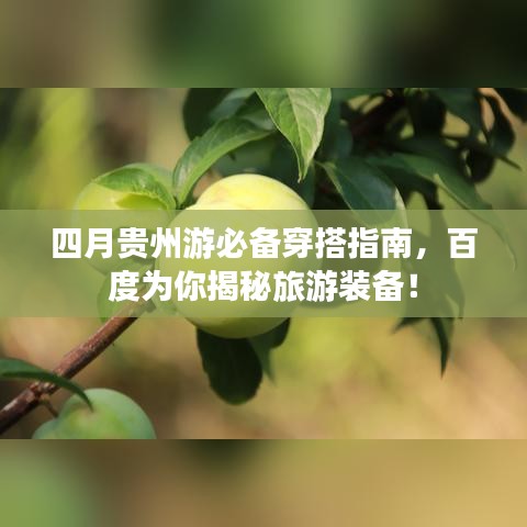 四月贵州游必备穿搭指南，百度为你揭秘旅游装备！