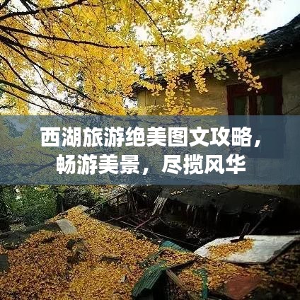 西湖旅游绝美图文攻略，畅游美景，尽揽风华