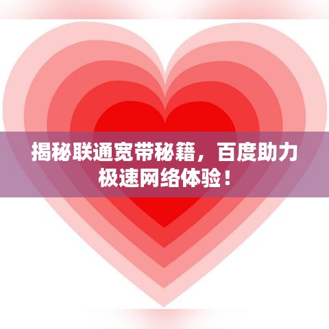 揭秘联通宽带秘籍，百度助力极速网络体验！