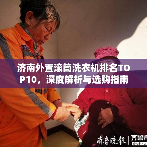 济南外置滚筒洗衣机排名TOP10，深度解析与选购指南