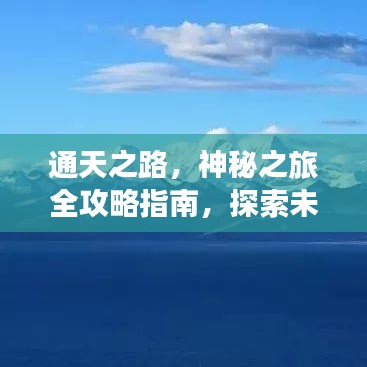 通天之路，神秘之旅全攻略指南，探索未知世界的秘密之门