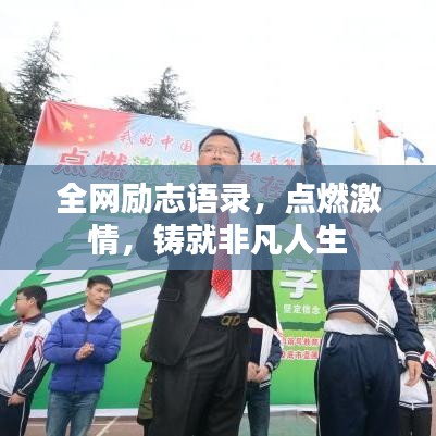 全网励志语录，点燃激情，铸就非凡人生