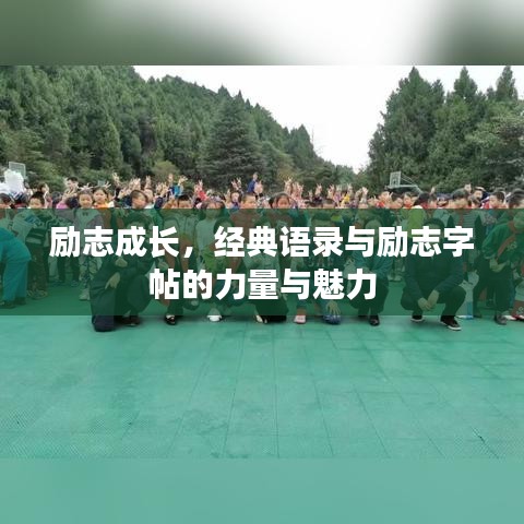 励志成长，经典语录与励志字帖的力量与魅力