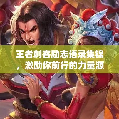 王者刺客励志语录集锦，激励你前行的力量源泉