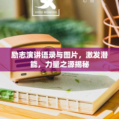 励志演讲语录与图片，激发潜能，力量之源揭秘