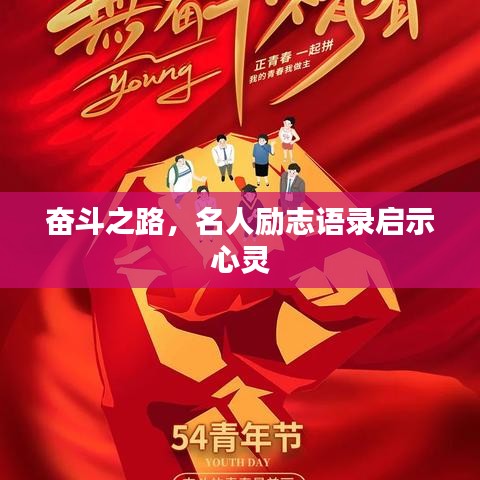 奋斗之路，名人励志语录启示心灵