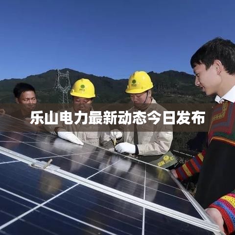 乐山电力最新动态今日发布