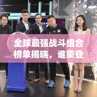 全球最强战斗组合榜单揭晓，谁荣登最强战队宝座？