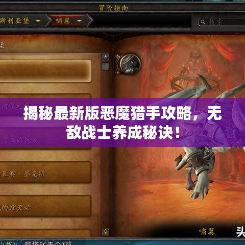 揭秘最新版恶魔猎手攻略，无敌战士养成秘诀！