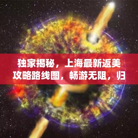 独家揭秘，上海最新返美攻略路线图，畅游无阻，归途无忧