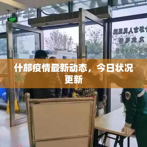 什邡疫情最新动态，今日状况更新