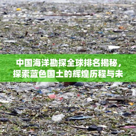 中国海洋勘探全球排名揭秘，探索蓝色国土的辉煌历程与未来展望