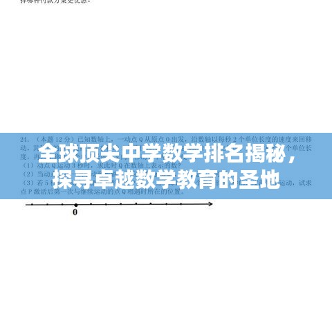 全球顶尖中学数学排名揭秘，探寻卓越数学教育的圣地