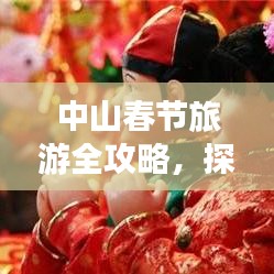 中山春节旅游全攻略，探寻城市之美，畅游中山风光！