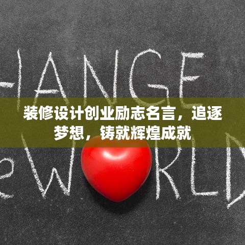 装修设计创业励志名言，追逐梦想，铸就辉煌成就