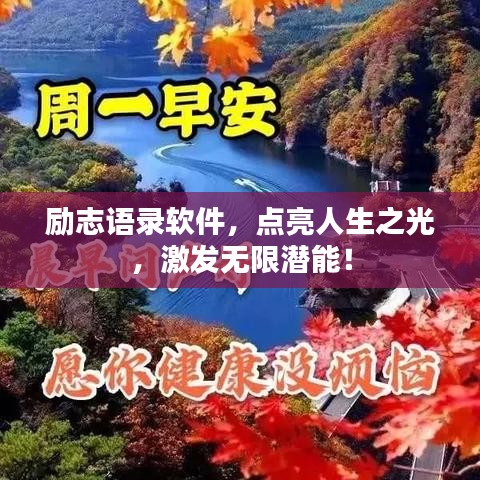励志语录软件，点亮人生之光，激发无限潜能！