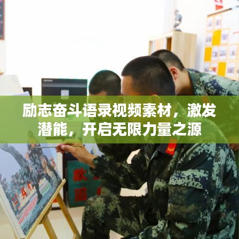 励志奋斗语录视频素材，激发潜能，开启无限力量之源