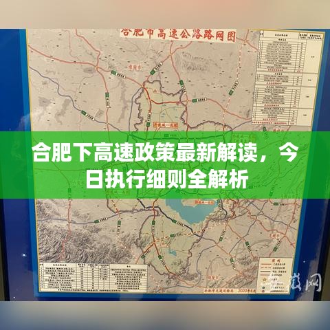 合肥下高速政策最新解读，今日执行细则全解析