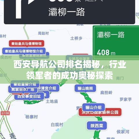 西安导航公司排名揭秘，行业领军者的成功奥秘探索