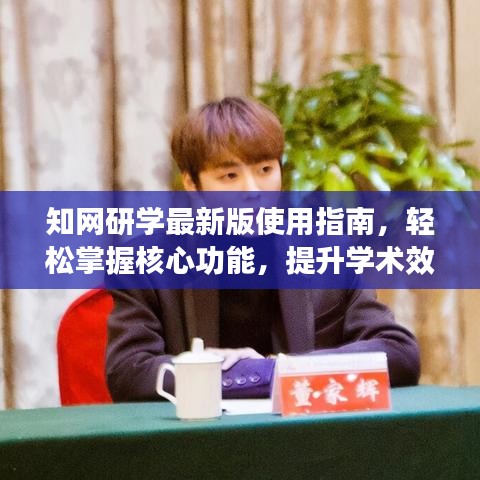 知网研学最新版使用指南，轻松掌握核心功能，提升学术效率