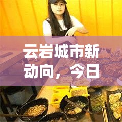 云岩城市新动向，今日最新发展动态揭秘